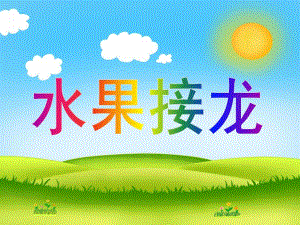 中班数学活动《水果接龙》PPT课件教案水果接龙.ppt