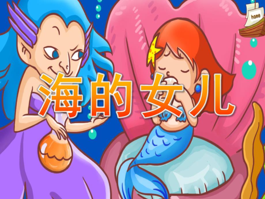 幼儿园童话故事《海的女儿》PPT课件教案经典童话故事《海的女儿》.pptx_第1页