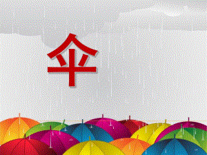 中班儿歌《伞》PPT课件伞.ppt