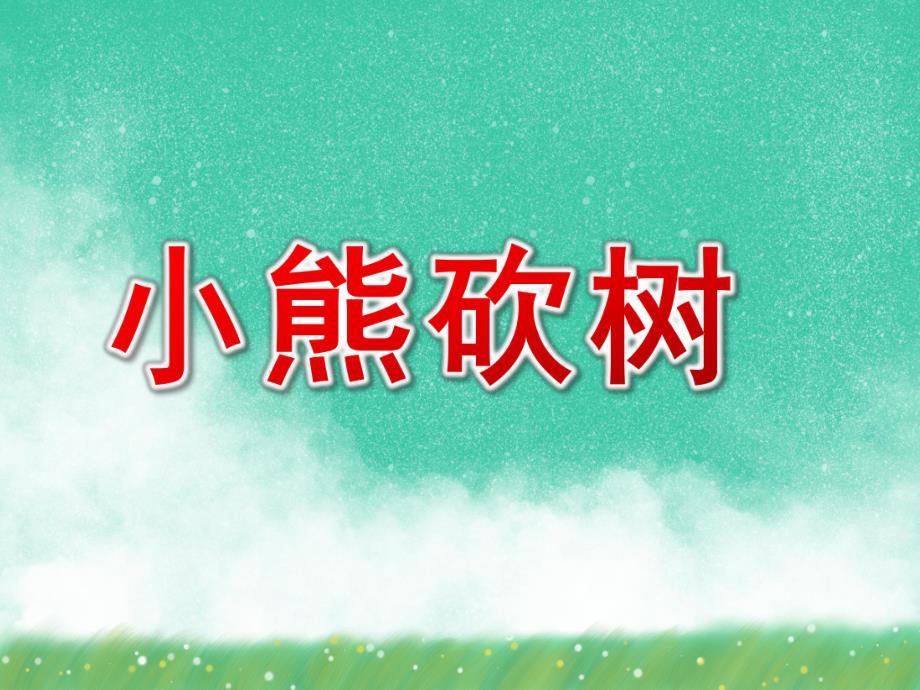 中班诗歌《小熊砍树》PPT课件教案中班诗歌：小熊砍树.ppt_第1页