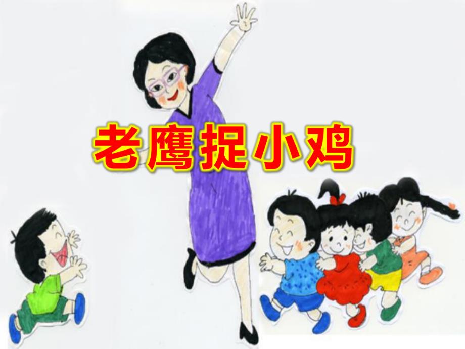 中班游戏《老鹰捉小鸡》PPT课件中班游戏《老鹰捉小鸡》PPT课件.ppt_第1页