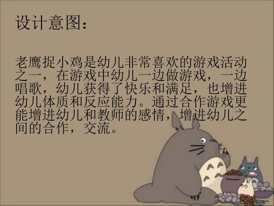 中班游戏《老鹰捉小鸡》PPT课件中班游戏《老鹰捉小鸡》PPT课件.ppt_第2页