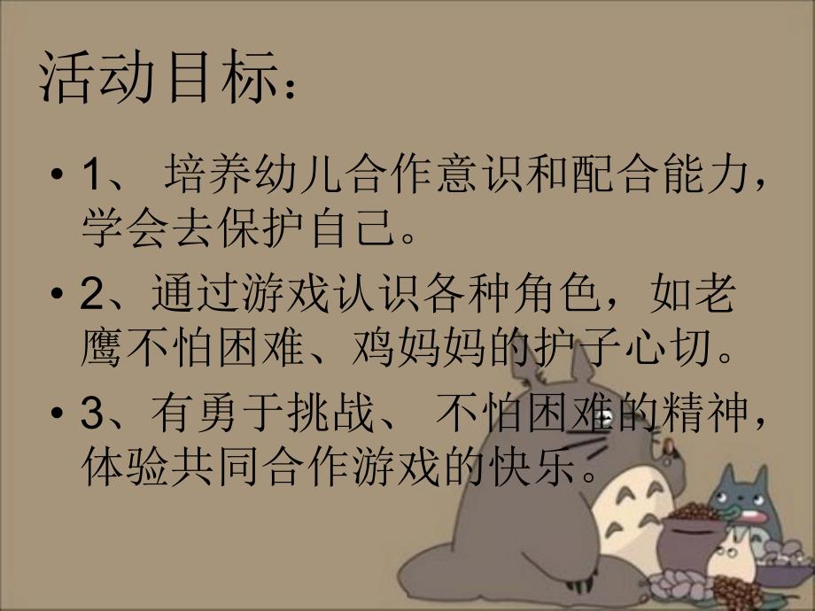 中班游戏《老鹰捉小鸡》PPT课件中班游戏《老鹰捉小鸡》PPT课件.ppt_第3页
