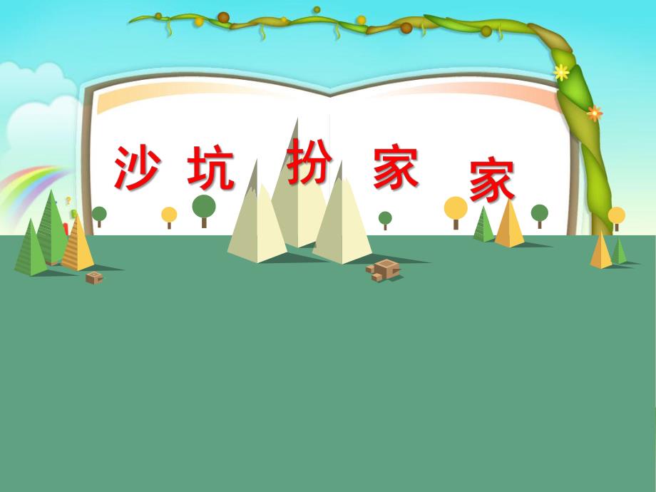 中班科学《沙坑扮家家》PPT课件中班科学沙坑扮家家.ppt_第1页