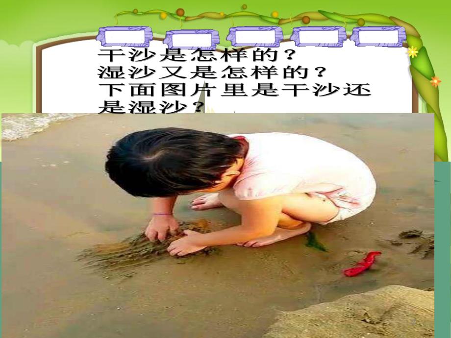 中班科学《沙坑扮家家》PPT课件中班科学沙坑扮家家.ppt_第2页