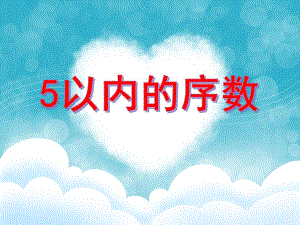 中班数学《5以内的序数》PPT课件中班数学《5以内的序数》PPT课件.ppt