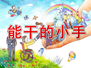 小班语言《能干的小手》PPT课件教案PPT课件.pptx