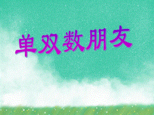 中班数学《单双数朋友》PPT课件中班数学《单双数朋友》PPT课件.ppt