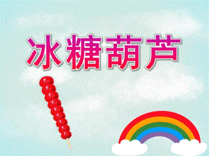 中班美术泥工《冰糖葫芦》PPT课件教案PPT课件.ppt