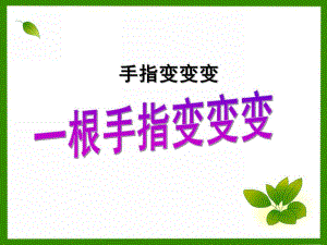 中班游戏《手指变变变》PPT课件一个手指变变变.ppt