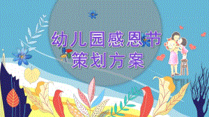 幼儿园感恩节策划方案PPT模板幼儿园感恩节策划方案PPT模板.pptx