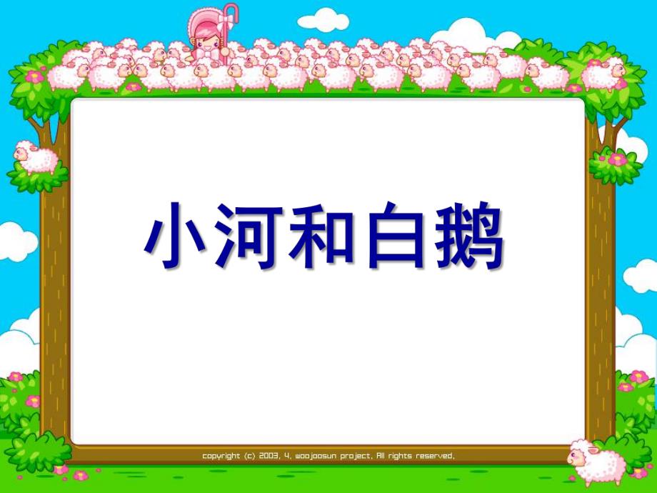 中班语言《小河和白鹅》PPT课件小河和白鹅.ppt_第1页