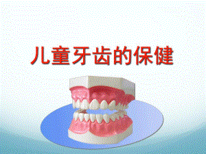幼儿园儿童牙齿保健课件PPT儿童牙齿保健PPT.pptx