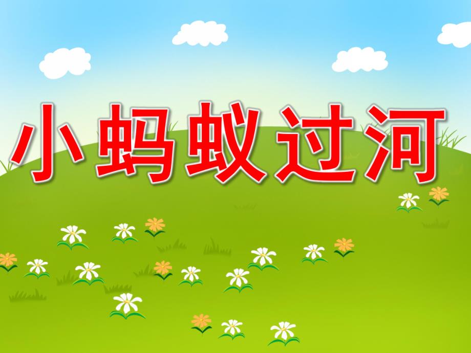 小蚂蚁过河PPT课件教案图片PPT课件.pptx_第1页