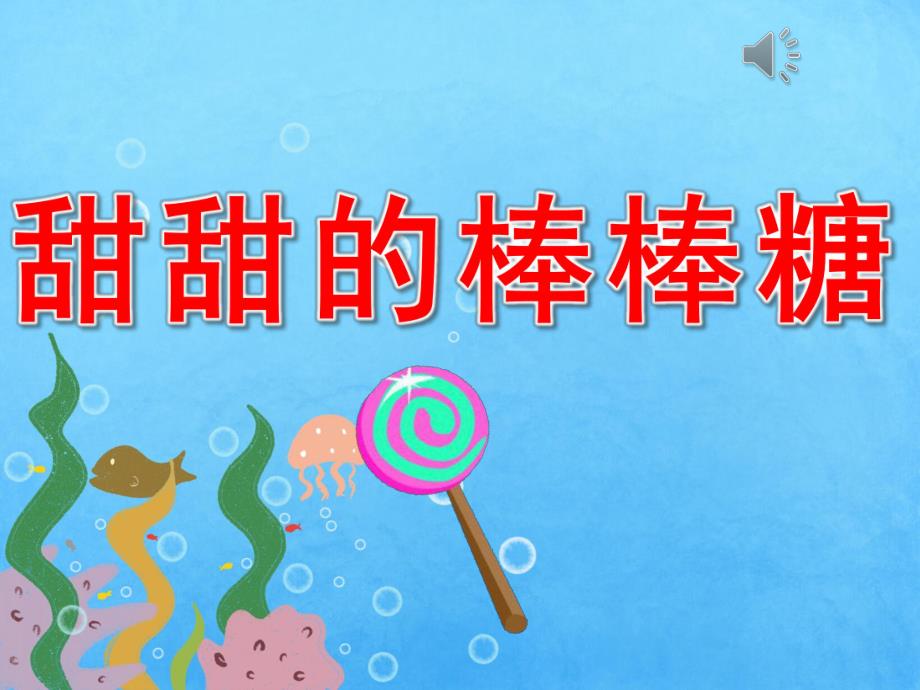 中班《甜甜的棒棒糖》PPT课件教案配音音乐PPT课件.ppt_第1页