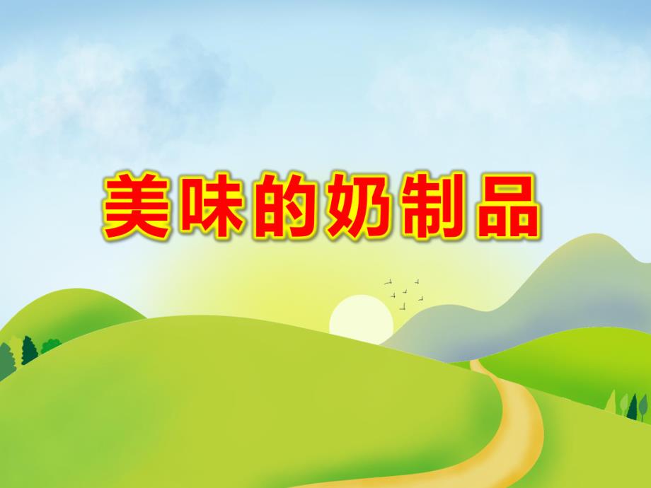 美味的奶制品PPT课件教案图片中班好喝的牛奶-科学PPT.pptx_第1页