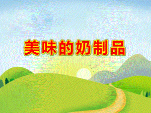 美味的奶制品PPT课件教案图片中班好喝的牛奶-科学PPT.pptx