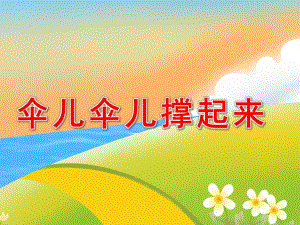 中班语言课件《伞儿伞儿撑起来》PPT课件教案语言游戏《伞儿伞儿撑起来》.ppt