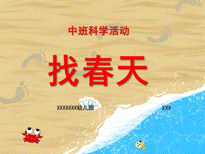 中班科学《找春天》PPT课件教案微课件.ppt