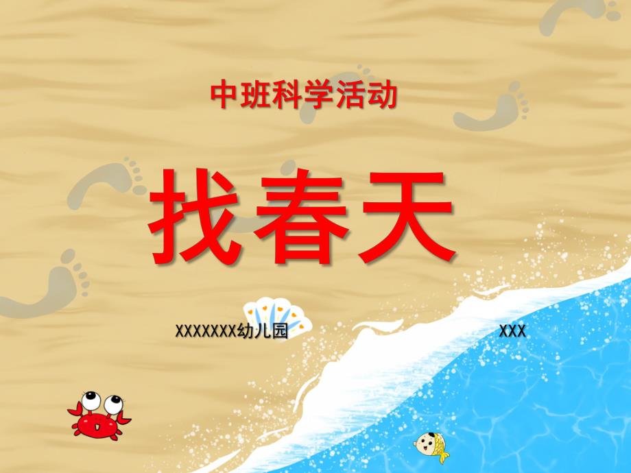 中班科学《找春天》PPT课件教案微课件.ppt_第1页