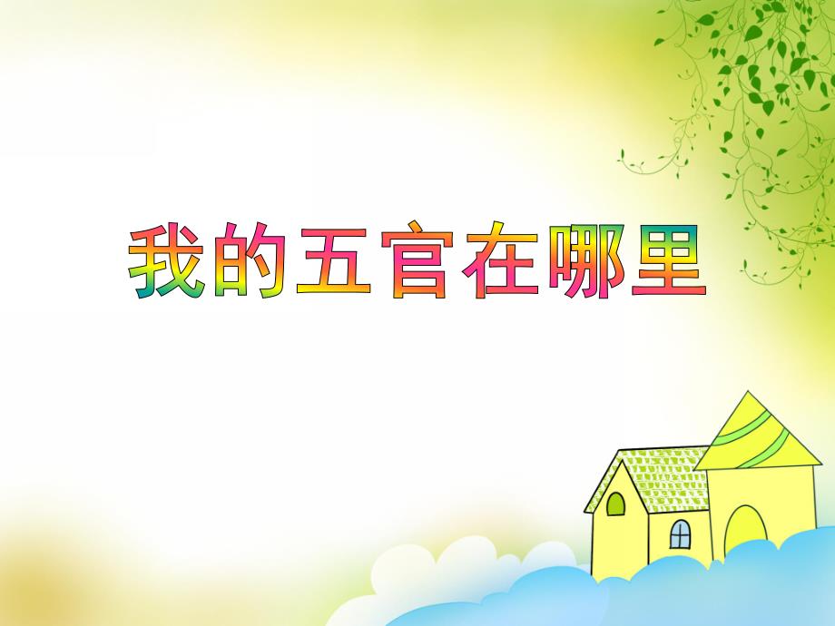 中班健康《我的五官在哪里》PPT课件中班健康《我的五官在哪里》PPT课件.ppt_第1页