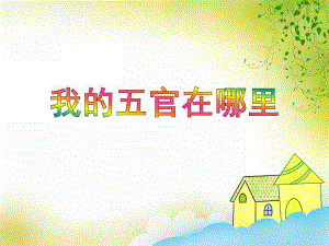 中班健康《我的五官在哪里》PPT课件中班健康《我的五官在哪里》PPT课件.ppt