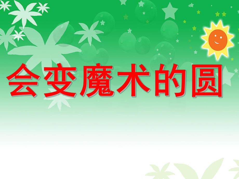 中班美术《会变魔术的圆》PPT课件教案会变魔术的圆.ppt_第1页