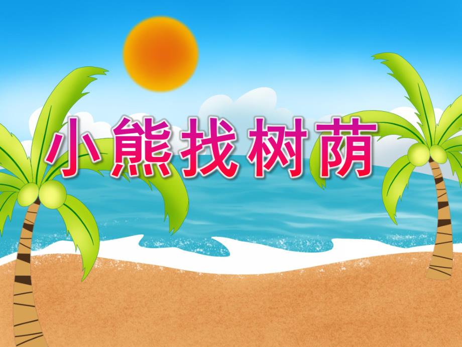 中班语言故事《小熊找树荫》PPT课件教案小熊和树荫.ppt_第1页