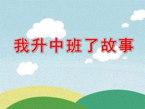 我升中班了故事PPT课件教案图片我升中班了.pptx