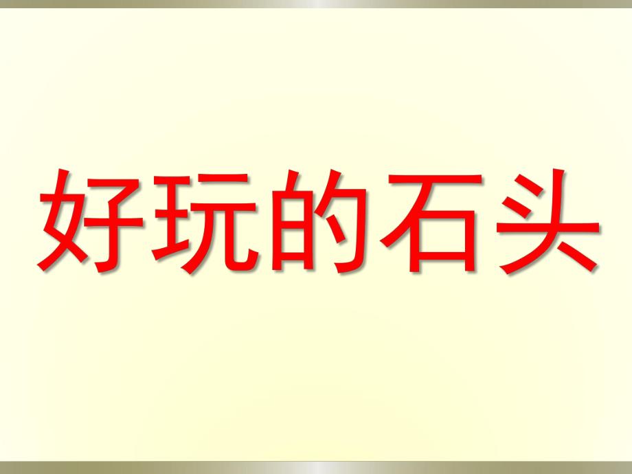 小班美术《好玩的石头》PPT课件《好玩的石头》课件.pptx_第1页