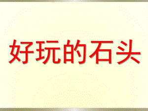 小班美术《好玩的石头》PPT课件《好玩的石头》课件.pptx