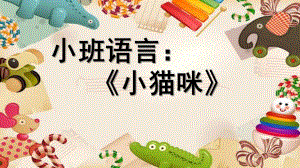 小班语言《小猫咪》PPT课件教案小班语言《小猫咪》微课件.pptx