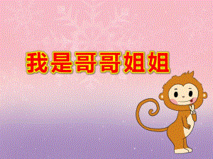 我是哥哥姐姐PPT课件教案大班社会《我是哥哥姐姐》课件.pptx