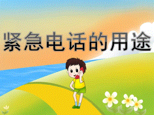 中班安全《紧急电话的用途》PPT课件教案PPT课件.ppt