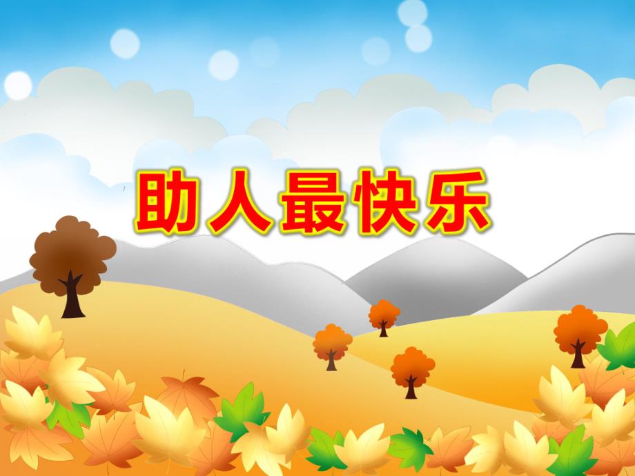 助人最快乐幼儿故事PPT课件教案图片PPT课件.ppt_第1页
