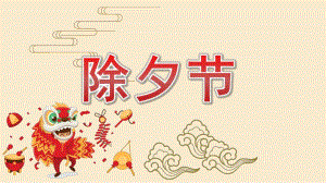 幼儿园除夕PPT课件幼儿园除夕PPT课件.pptx