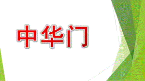 中班《中华门》PPT课件中班课件《中华门》.ppt