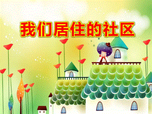 我们居住的社区PPT课件教案图片《我们居住的社区》幼儿园PPT课件.pptx