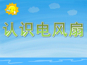 小班科学《认识电风扇》PPT课件教案PPT课件.pptx