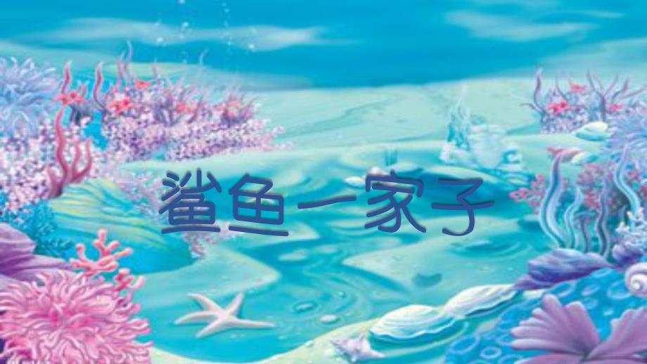 小班艺术《鲨鱼一家子》微课件.pptx_第1页