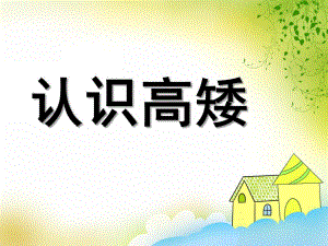 认识高矮PPT课件教案图片认识高矮.pptx