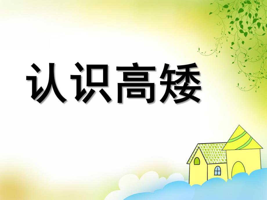 认识高矮PPT课件教案图片认识高矮.pptx_第1页