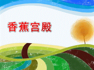 中班语言《香蕉宫殿》PPT课件教案中班语言《香蕉宫殿》.ppt