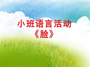 小班语言《脸》PPT课件教案小班语言《脸 》课件.pptx
