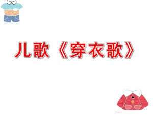 幼儿园儿歌《穿衣歌》PPT课件教案儿歌《穿衣歌》.pptx