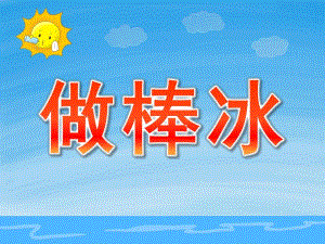 小班科学活动《做棒冰》PPT课件PPT课件.pptx