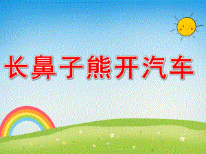长鼻子熊开汽车PPT课件长鼻子熊开汽车.pptx