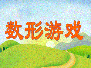 中班数学《数形游戏》PPT课件4、中班数学：数形游戏.ppt