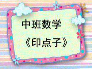 中班数学《印点子》PPT课件教案中班数学《印点子》.ppt