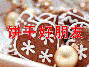 幼儿园数学活动《饼干好朋友》PPT课件教案数学活动饼干好朋友.pptx
